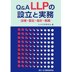 Q&A LLPの設立と実務―法律・登記・会計・税務
