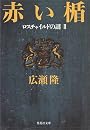 赤い楯  ロスチャイルドの謎2 (集英社文庫)