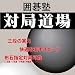 囲碁塾 対局道場 [ダウンロード]
