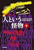 人という怪物<下> (混沌の叫び3) (混沌の叫び 3)