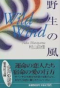 野生の風 WILD WIND (集英社文庫)