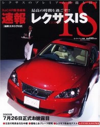 速報レクサスIS (モーターファン別冊)