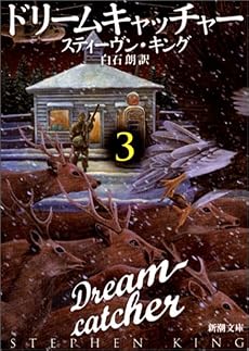 ドリームキャッチャー〈3〉 (新潮文庫)