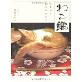 ねこ鍋―みちのく猫ものがたり