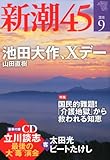新潮45 2010年 09月号 [雑誌]
