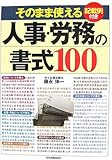 そのまま使える 人事・労務の書式100
