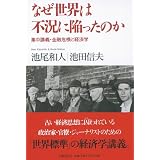 なぜ世界は不況に陥ったのか 集中講義・金融危機と経済学