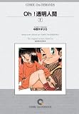 『Oh!透明人間(2) オンデマンド版 [コミック] (KCマガジン)』の写真
