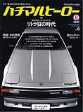 Nostalgic Hero (ノスタルジック ヒーロー) 2007年 09月号 増刊 ハチマルヒーロー vol.6 [雑誌]