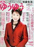 ゆうゆう 2010年 02月号 [雑誌]