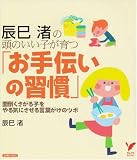 辰巳渚の頭のいい子が育つ「お手伝いの習慣」―面倒くさがる子をやる気にさせる言葉がけのツボ (セレクトBOOKS)