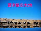 蒼き狼の大地: モンゴル人間道場