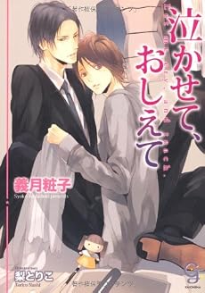 泣かせて、おしえて (ガッシュ文庫)