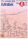 アニメのはじまり　鳥獣戯画 (日本のびをめぐる)