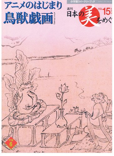 アニメのはじまり　鳥獣戯画 (日本のびをめぐる)