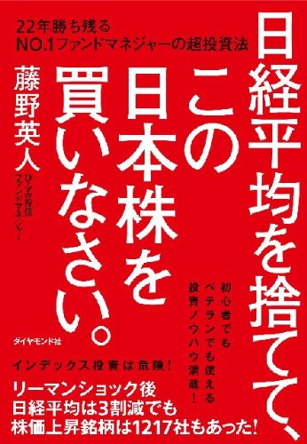 日経平均を捨てて、この日本株を買いなさい。 22年勝ち残るNo.1ファンドマネジャーの超投資法