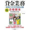 改訂新版 貸金業務取扱主任者資格試験 合格教本 完全施行対応