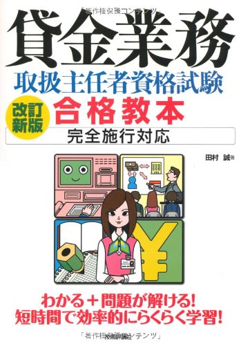 改訂新版 貸金業務取扱主任者資格試験 合格教本 完全施行対応のJPEG画像
