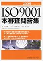 2008年改正対応 ISO9001本審査問答集