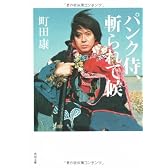 パンク侍、斬られて候 (角川文庫)