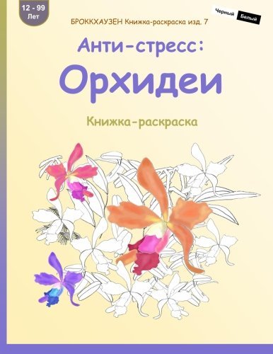 BROKKHAUZEN Knizhka-raskraska izd. 7 - Anti-stress: Orhidei: Knizhka-raskraska (Volume 7) (Russian Edition)