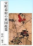 室町幕府の東国政策