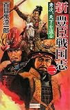 新豊臣戦国志 2 (2) (歴史群像新書 257-2) ( 百目鬼 涼一郎 )
価格 ¥ 980通常24時間以内に発送