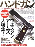 ハンドガンの本 (エイムック 1380)