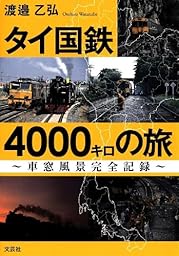 タイ国鉄4000キロの旅 ~車窓風景完全記録~