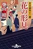 花の形見―天文御用十一屋 (幻冬舎時代小説文庫)