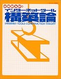 インターネットツール構築論 (ハッカージャパンBOOKS)
