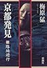 京都発見〈2〉路地遊行