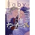 Ｂａｂｙ １７ ヤンキー受特集<br>アンソロジー著 <br>ふゅーじょんぷろだくと<br>945円<br>ISBN:9784893936806