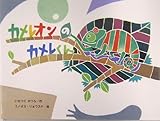 カメレオンのカメレくん (チューリップえほんシリーズ)