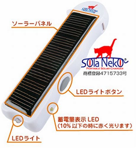 Cover image : ソーラー式充電器(携帯電話用) ソラねこ Neko-01