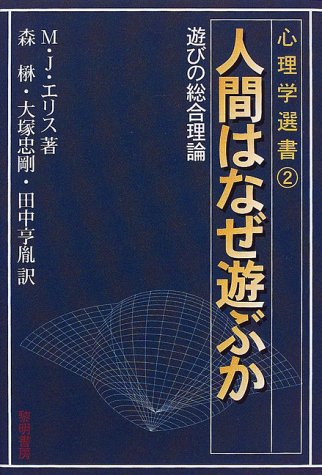 人間はなぜ遊ぶか―遊びの総合理論 M.J. エリス の感想 - ブクログ