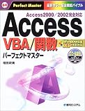 AccessVBA/関数パーフェクトマスター (パーフェクトマスターシリーズ)