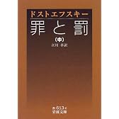 罪と罰〈中〉 (岩波文庫)