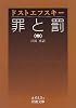 罪と罰〈中〉 (岩波文庫)