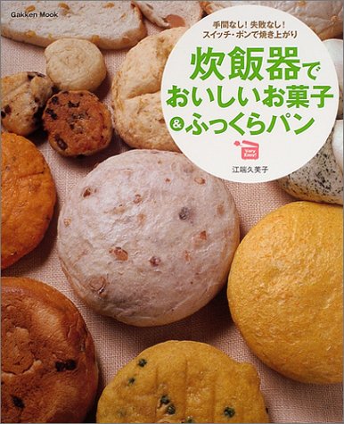 炊飯器でおいしいお菓子＆ふっくらパン Gakken Mook