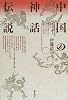 中国の神話・伝説