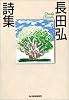 長田弘詩集 (ハルキ文庫)