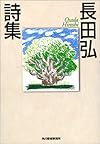 長田弘詩集 (ハルキ文庫)