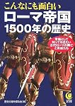 こんなにも面白いローマ帝国1500年の歴史 (KAWADE夢文庫)