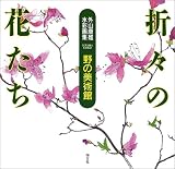 外山康雄水彩画集 折々の花たち―野の美術館