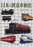 日本の鉄道車輌史
