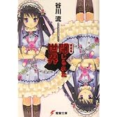 絶望系 閉じられた世界 (電撃文庫 1078)