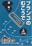 ブランコのむこうで (上) (大活字文庫 (97))の画像