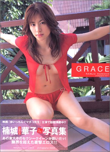 GRACE―楠城華子写真集