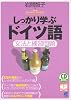 CD BOOK しっかり学ぶドイツ語―文法と練習問題